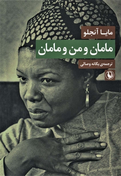 مامان و من و مامان